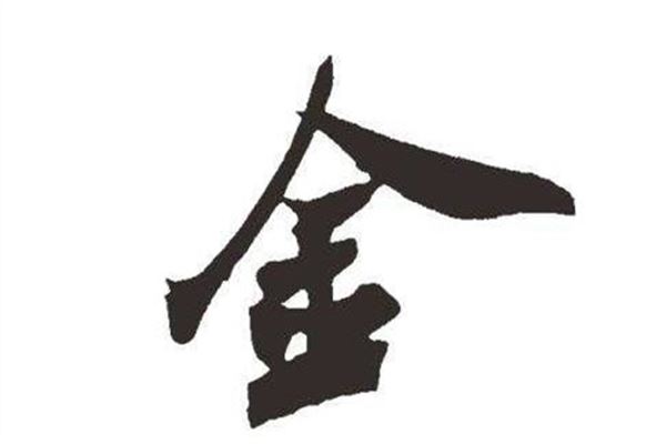 五行属金字大全