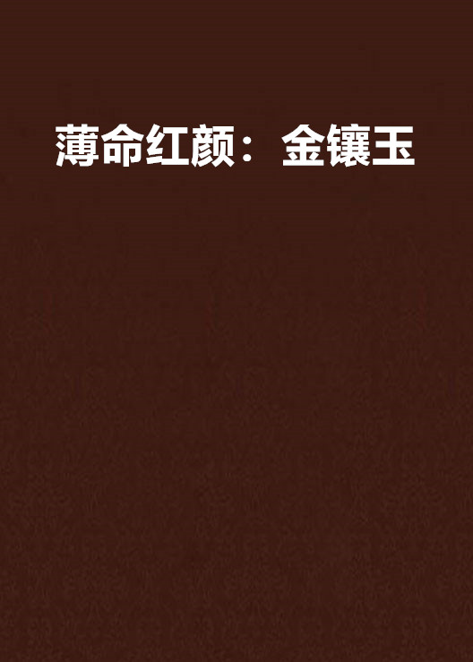 科普展现:红颜命薄（红颜命薄的意思解释）