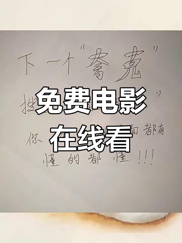 电影网免费看电影