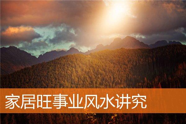 旺事业家居风水