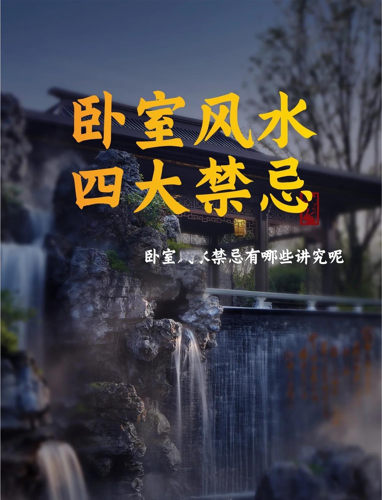 科普展现:卧室风水六大禁忌（卧室的风水学）