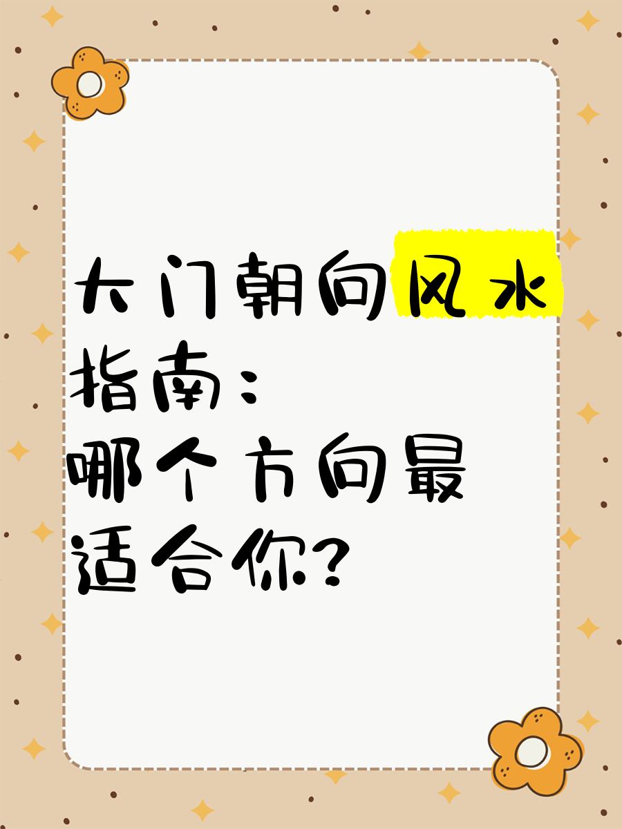 大门朝向定凶吉