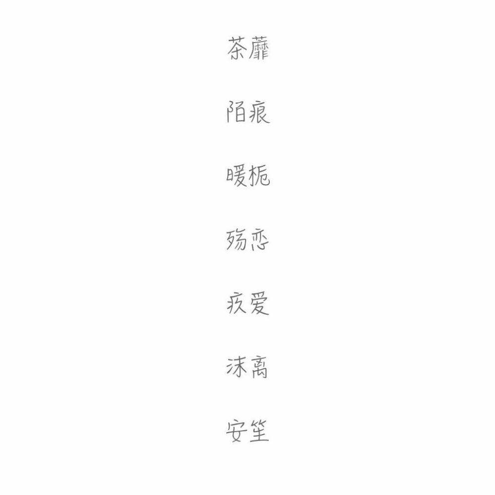 科普展现:两字网名女（好听的两字网名女）