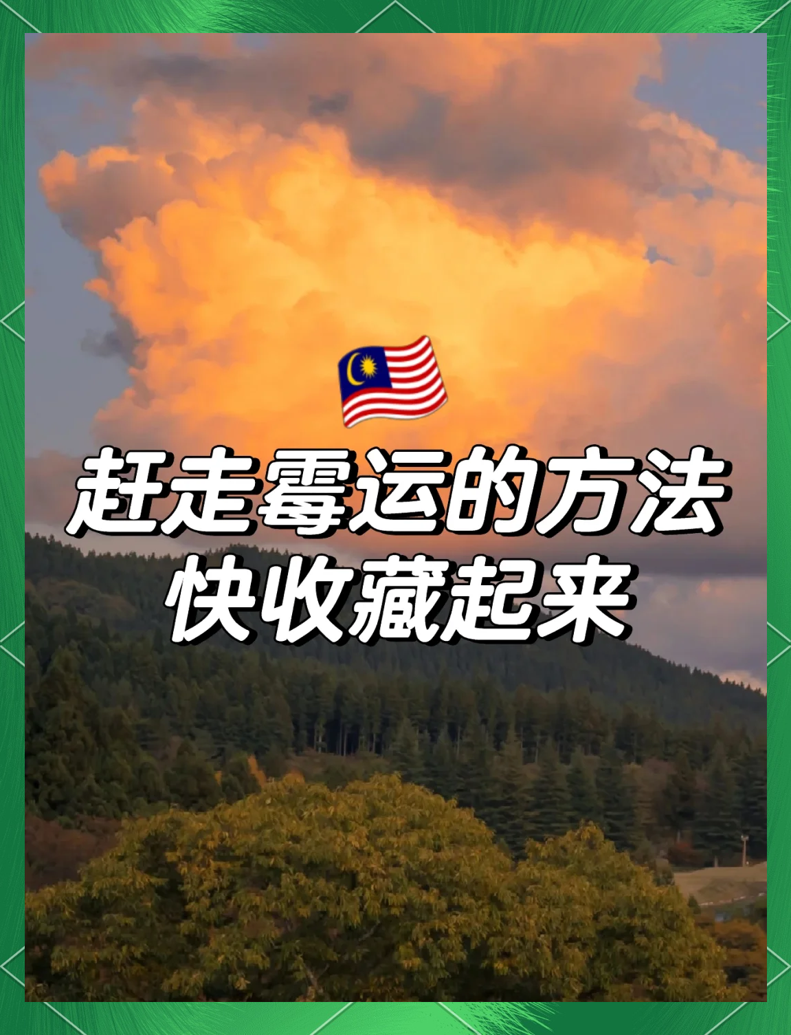 去霉运灵方法