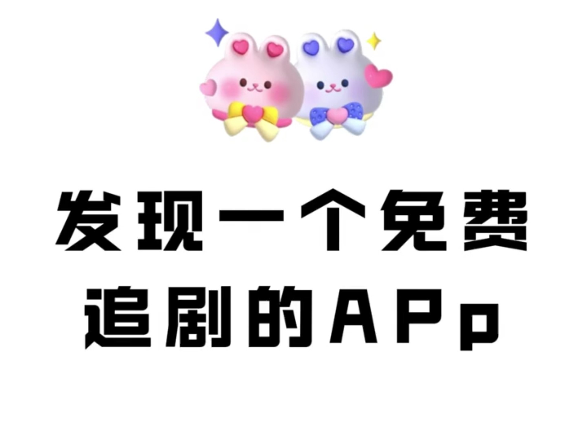 可免费追剧免vip的软件