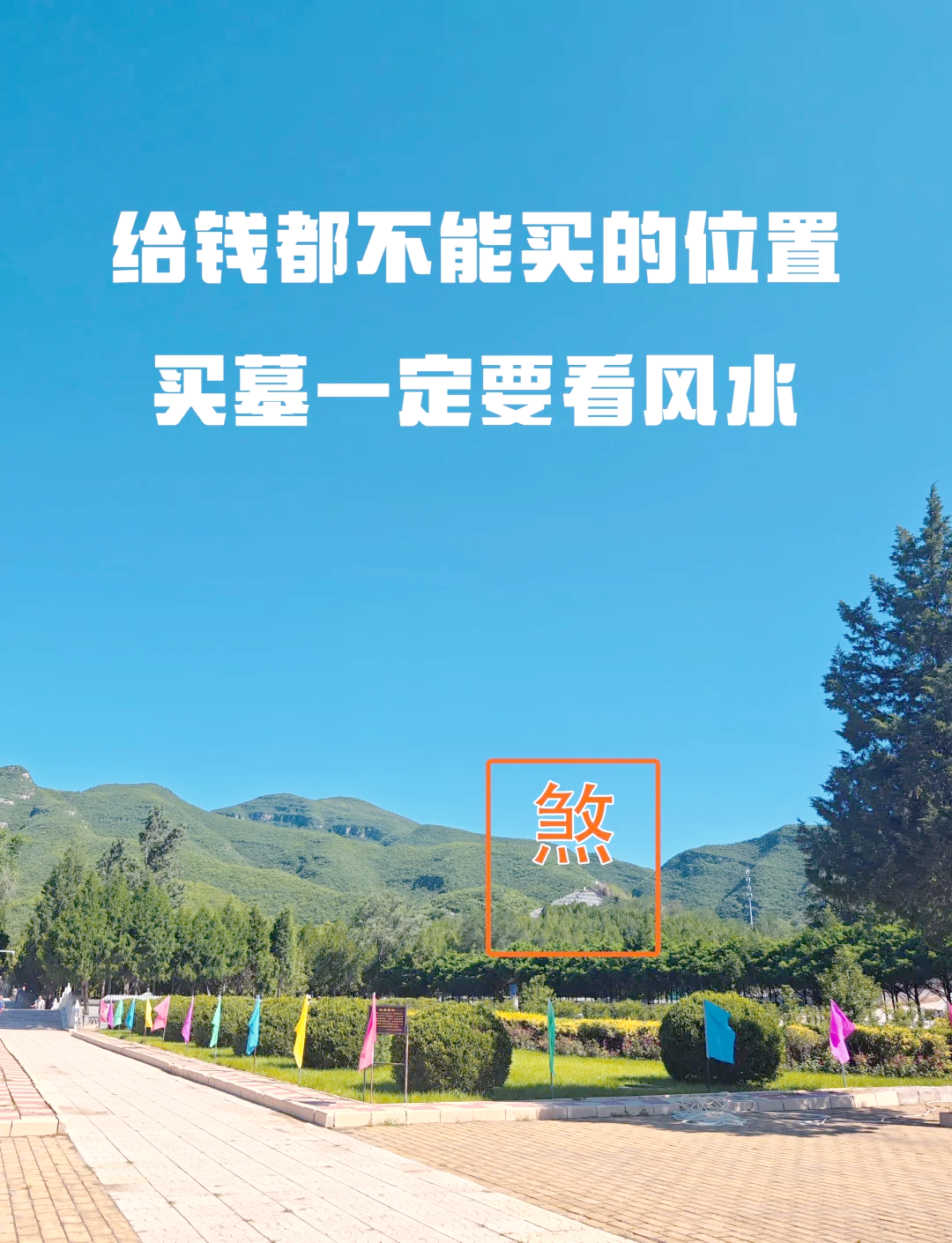 墓地风水好特征