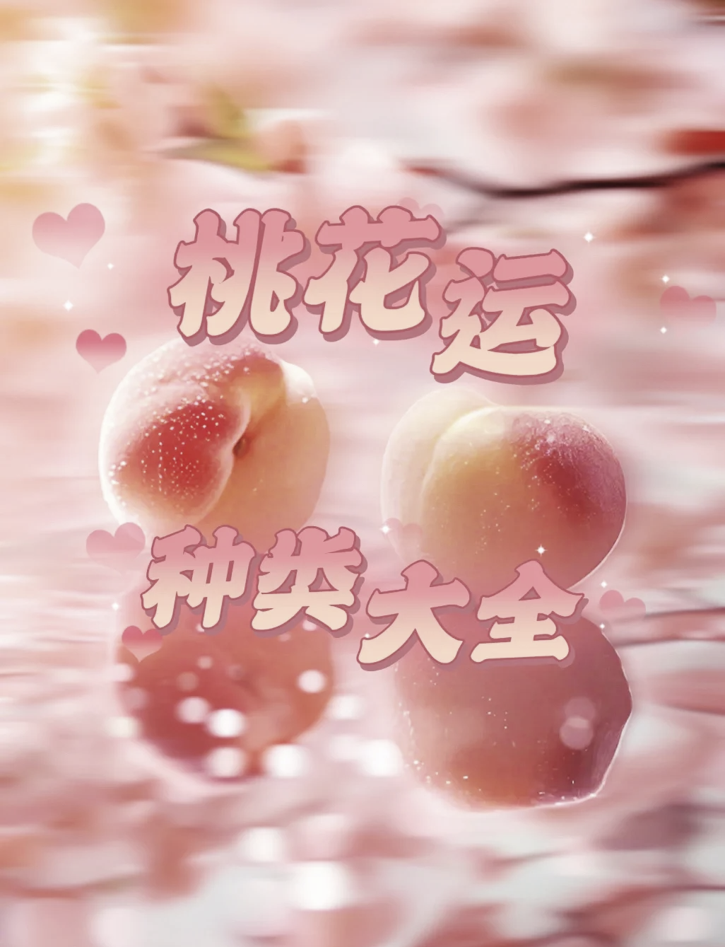 科普展现:怎么样旺桃花运（旺桃花运的方法）