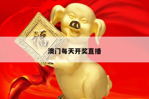 澳门每天开奖直播