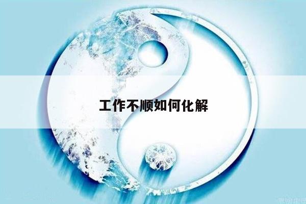 工作不顺如何化解