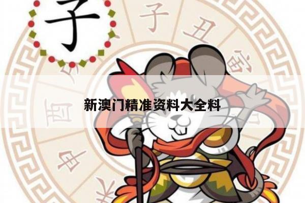 新澳门精准资料大全料