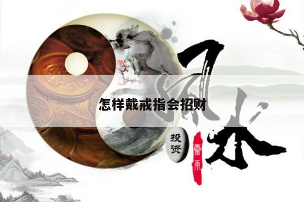 怎样戴戒指会招财