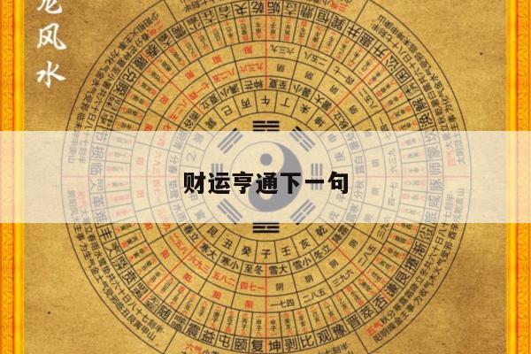 财运亨通下一句