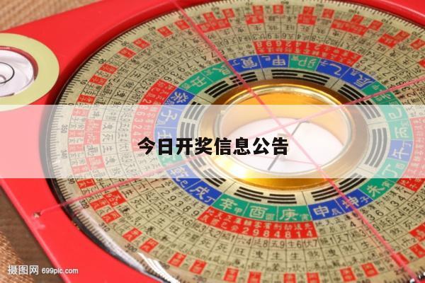 今日开奖信息公告