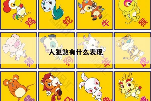 人犯煞有什么表现