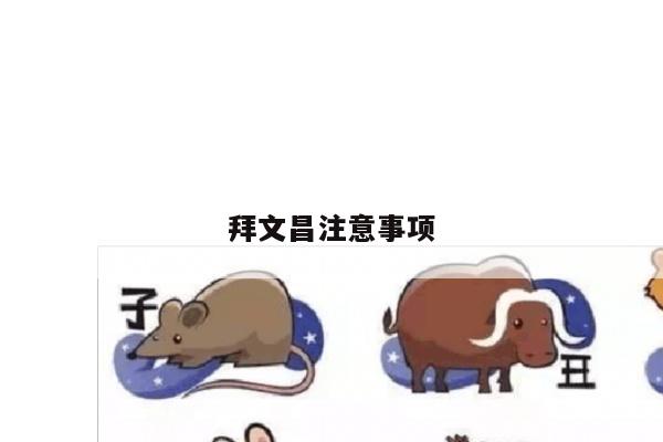 拜文昌注意事项