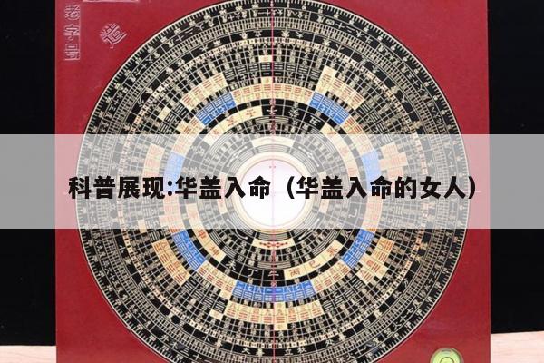科普展现:华盖入命（华盖入命的女人）
