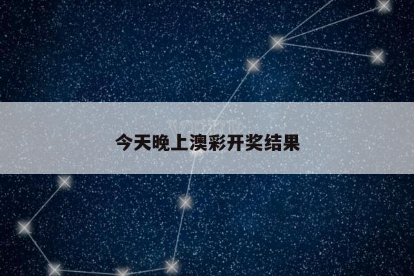 今天晚上澳彩开奖结果