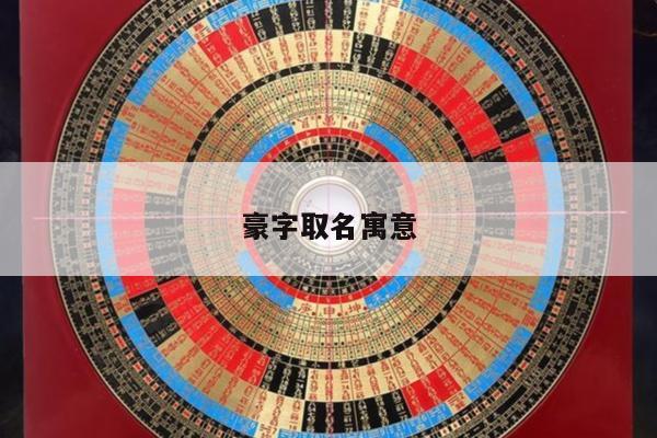 豪字取名寓意