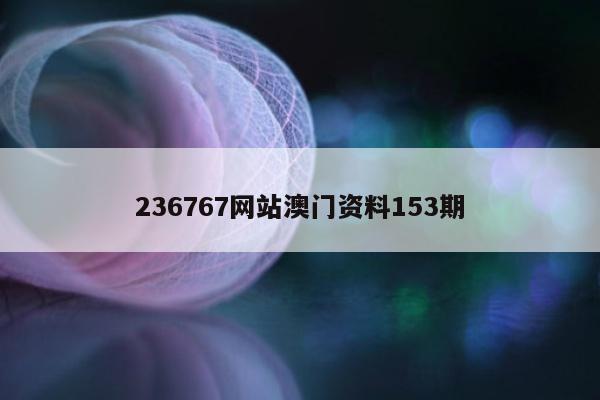 236767网站澳门资料153期