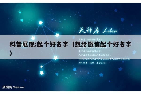 科普展现:起个好名字（想给微信起个好名字）