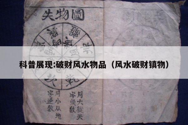 科普展现:破财风水物品（风水破财镇物）