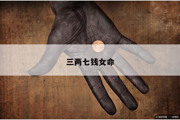 三两七钱女命