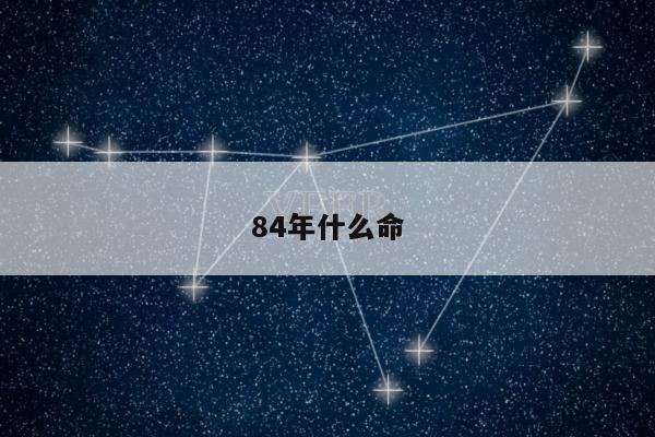 84年什么命