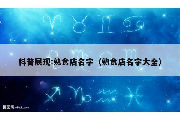 科普展现:熟食店名字（熟食店名字大全）