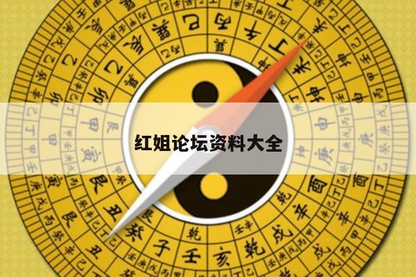 红姐论坛资料大全