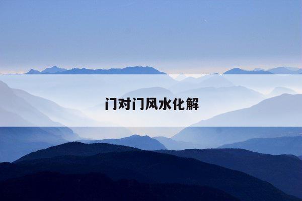 门对门风水化解