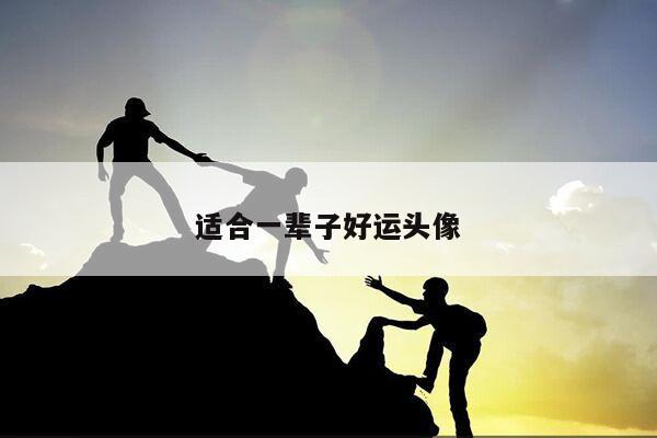 适合一辈子好运头像