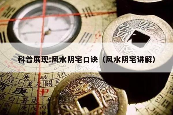 科普展现:风水阴宅口诀（风水阴宅讲解）