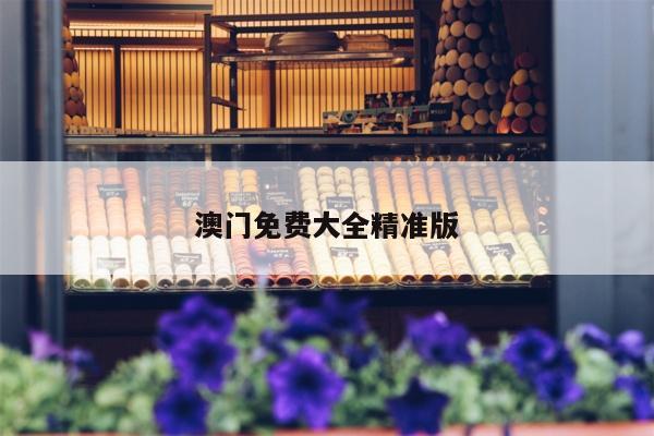 澳门免费大全精准版