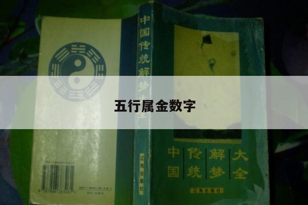 五行属金数字