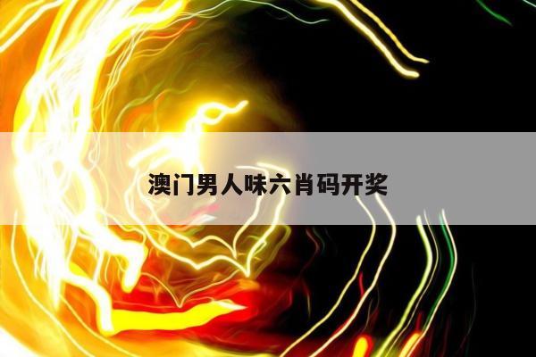 澳门男人味六肖码开奖