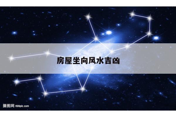 房屋坐向风水吉凶