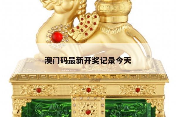 澳门码最新开奖记录今天