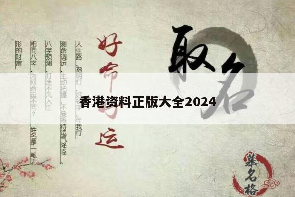 香港资料正版大全2024