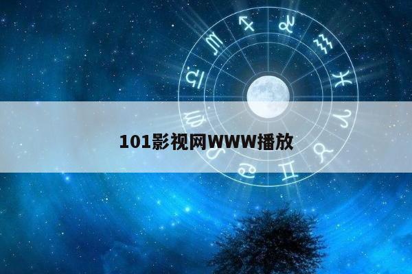 101影视网WWW播放