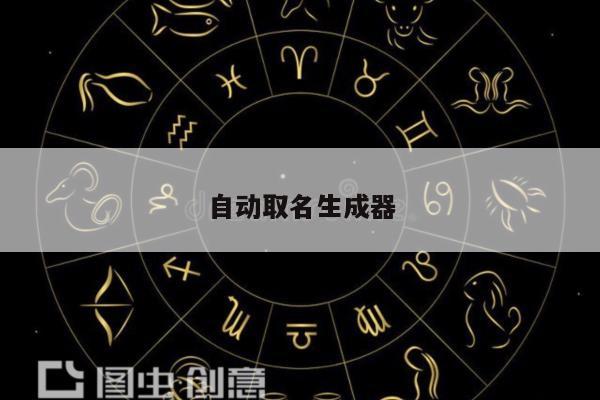 自动取名生成器
