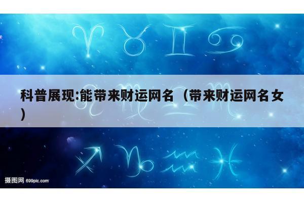 科普展现:能带来财运网名（带来财运网名女）