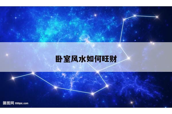 卧室风水如何旺财