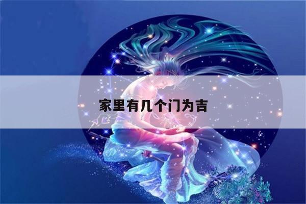 家里有几个门为吉