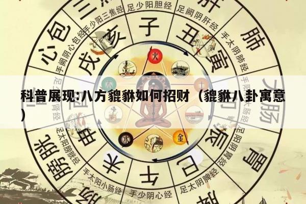 科普展现:八方貔貅如何招财（貔貅八卦寓意）
