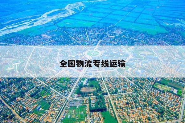 全国物流专线运输