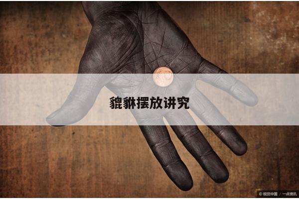 貔貅摆放讲究