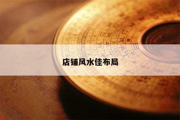 店铺风水佳布局