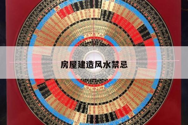 房屋建造风水禁忌