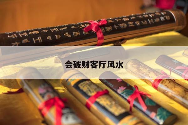 会破财客厅风水