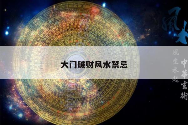 大门破财风水禁忌